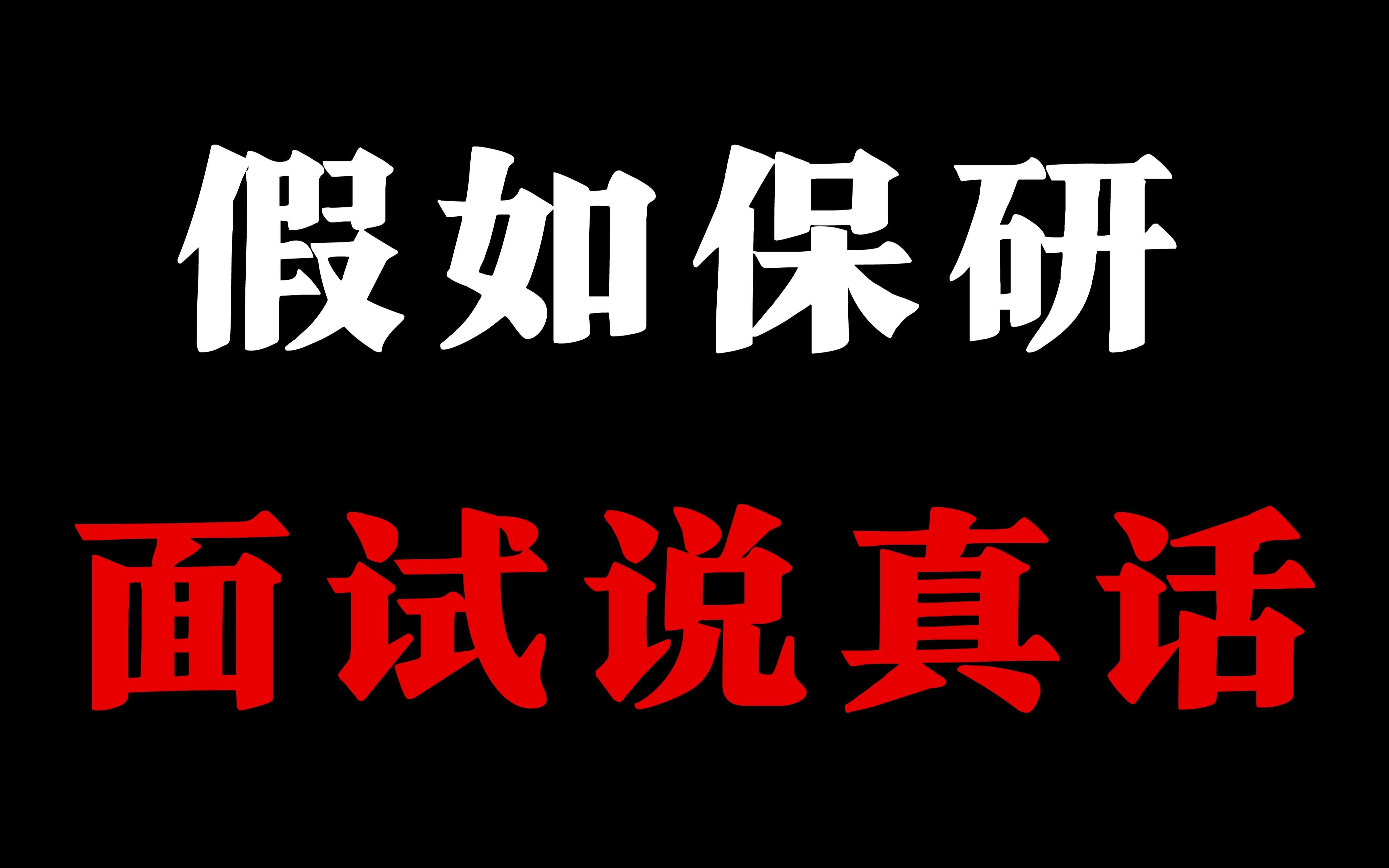 假如保研面试说真话....导师:出门左转,不送!哔哩哔哩bilibili