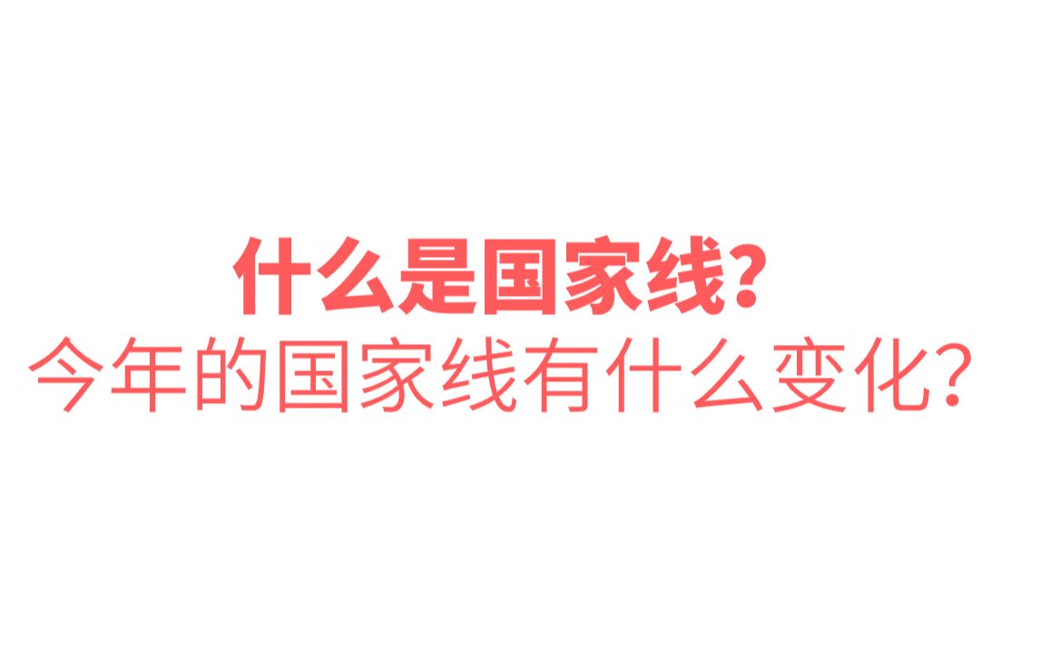 【考研】什么是国家线?今年的国家线有什么变化?哔哩哔哩bilibili