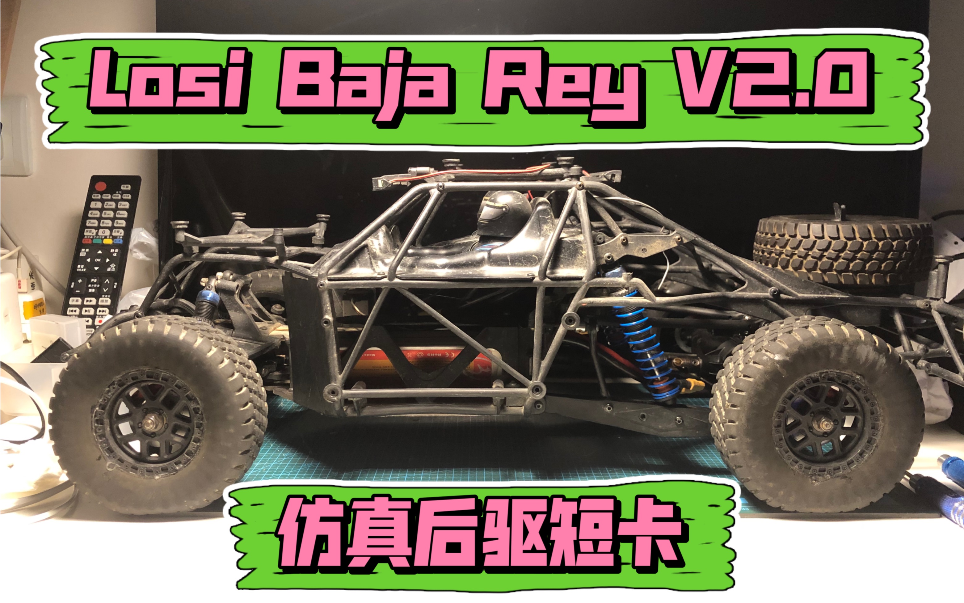 【新车到手】losi baja rey 后驱短卡
