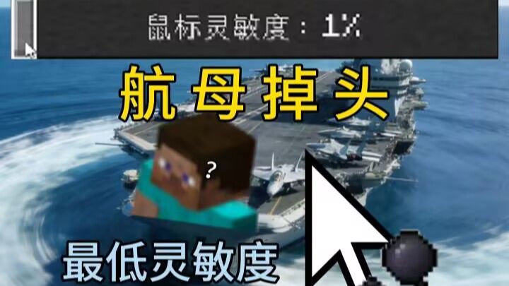 我能在最低灵敏度的情况下通关我的世界吗