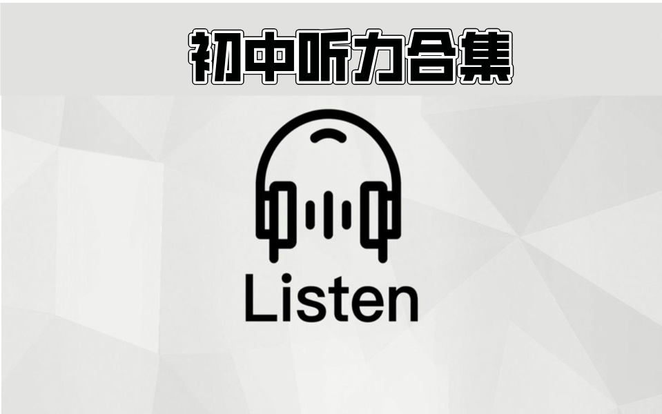 【中考听力合集】2023各省市中考英语听力真题哔哩哔哩bilibili