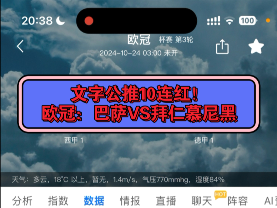 文字公推十连红!欧冠:巴萨VS拜仁慕尼黑哔哩哔哩bilibili