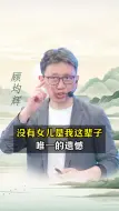 Télécharger la video: 没有女儿，是我这辈子唯一的遗憾