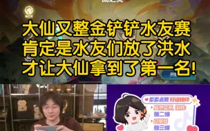 Download Video: 大仙又整金铲铲水友赛了，这回居然拿了个第一!一定是水友们放洪水了，上次大仙水友赛可是倒数第二!又是一波人情世故啊哈哈。