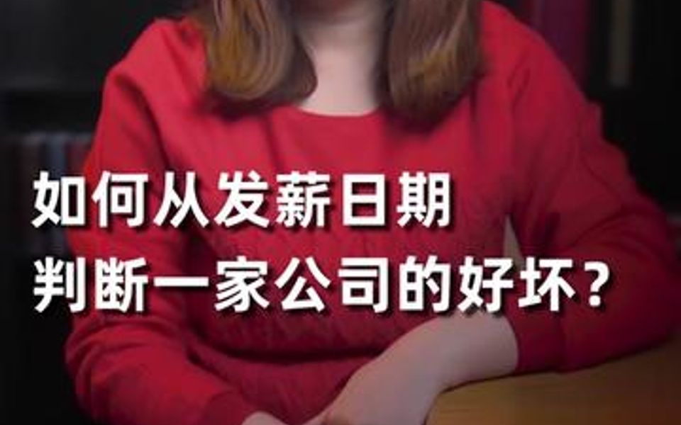 如何从发薪日期判断一家公司的好坏?哔哩哔哩bilibili