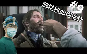 Video herunterladen: 亚瑟的病为何不好治？外科医生看《荒野大镖客2》解读当中的医疗知识！