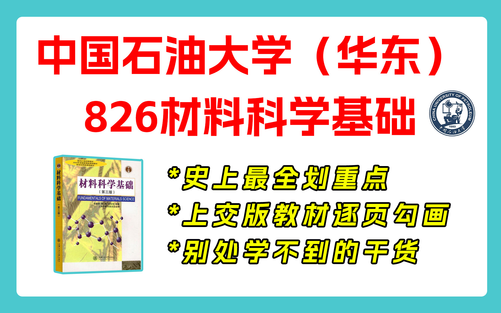 [图]【25划重点】中石油826材科基 中国石油大学（华东）826材料科学基础 材料考研 重点梳理与剖析 重点勾画