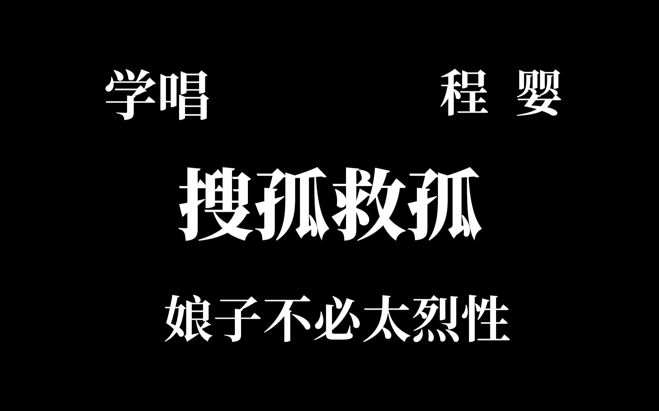 [图]学唱 搜孤救孤 程婴娘子不必太烈性