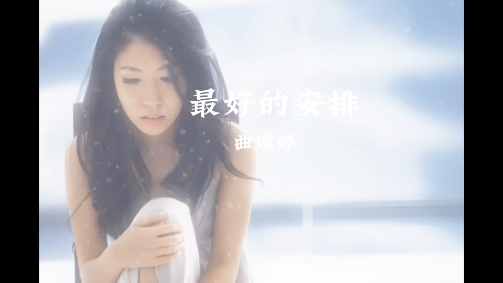 曲婉婷#最好的安排