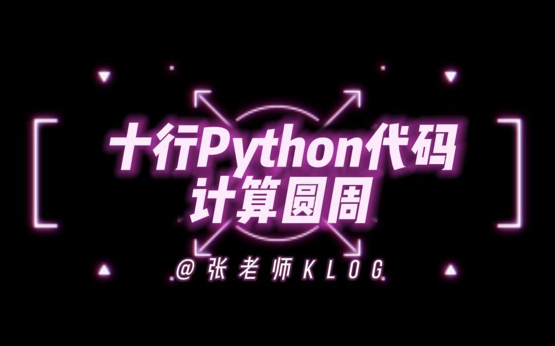 十行Python代码计算圆周率(半圆版)哔哩哔哩bilibili