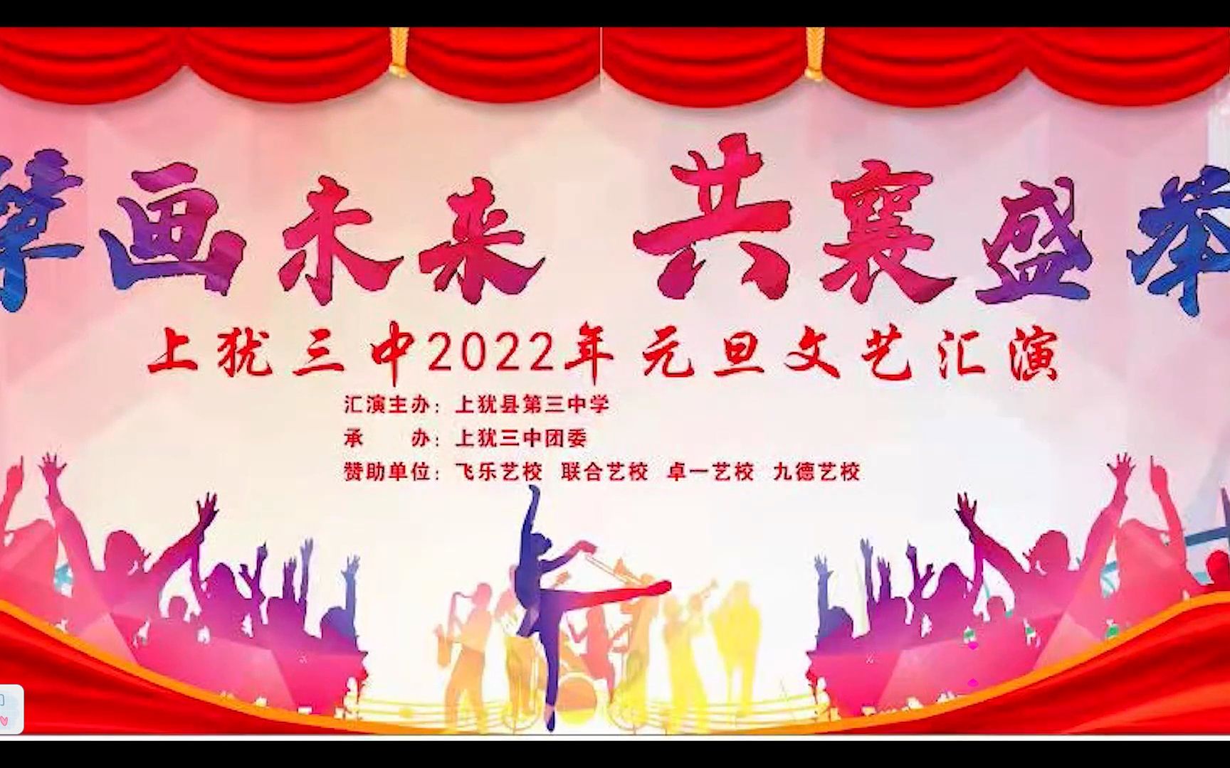 22年(转载)上犹县第三中学(简称上犹三中)《擘画未来 共襄盛举》/2022元旦文艺汇演/20220411c哔哩哔哩bilibili