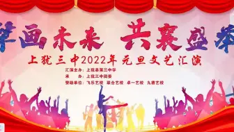 22年（转载）上犹县第三中学（简称上犹三中）《擘画未来 共襄盛举》/2022元旦文艺汇演/20220411c