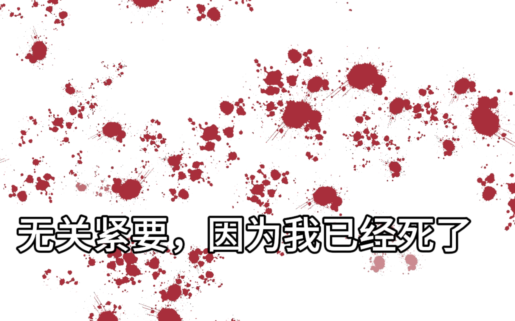 我已经……死了