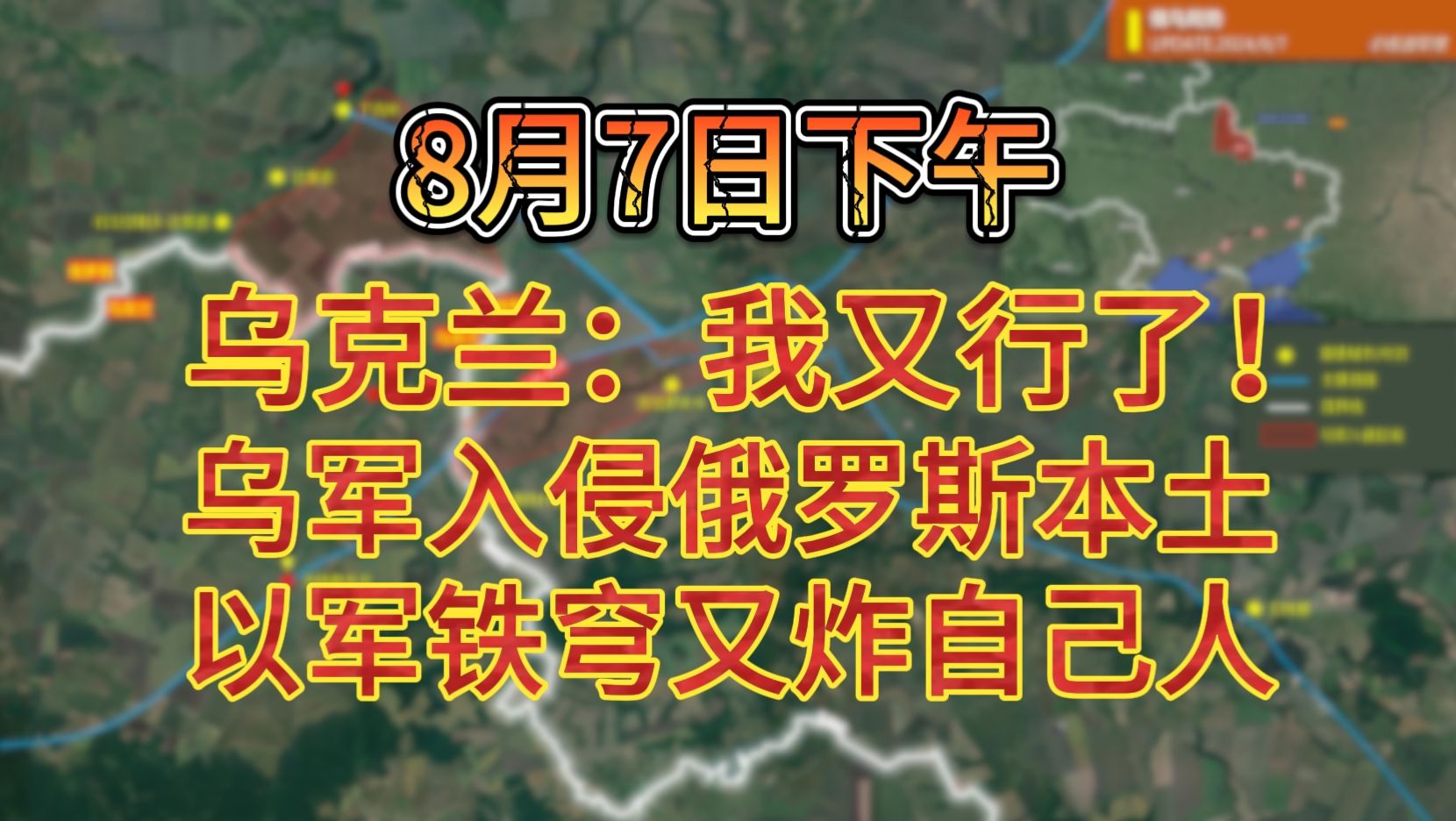 [图]8月7日下午 乌克兰：我又行了！ 乌军入侵俄罗斯本土 以军铁穹又炸自己人