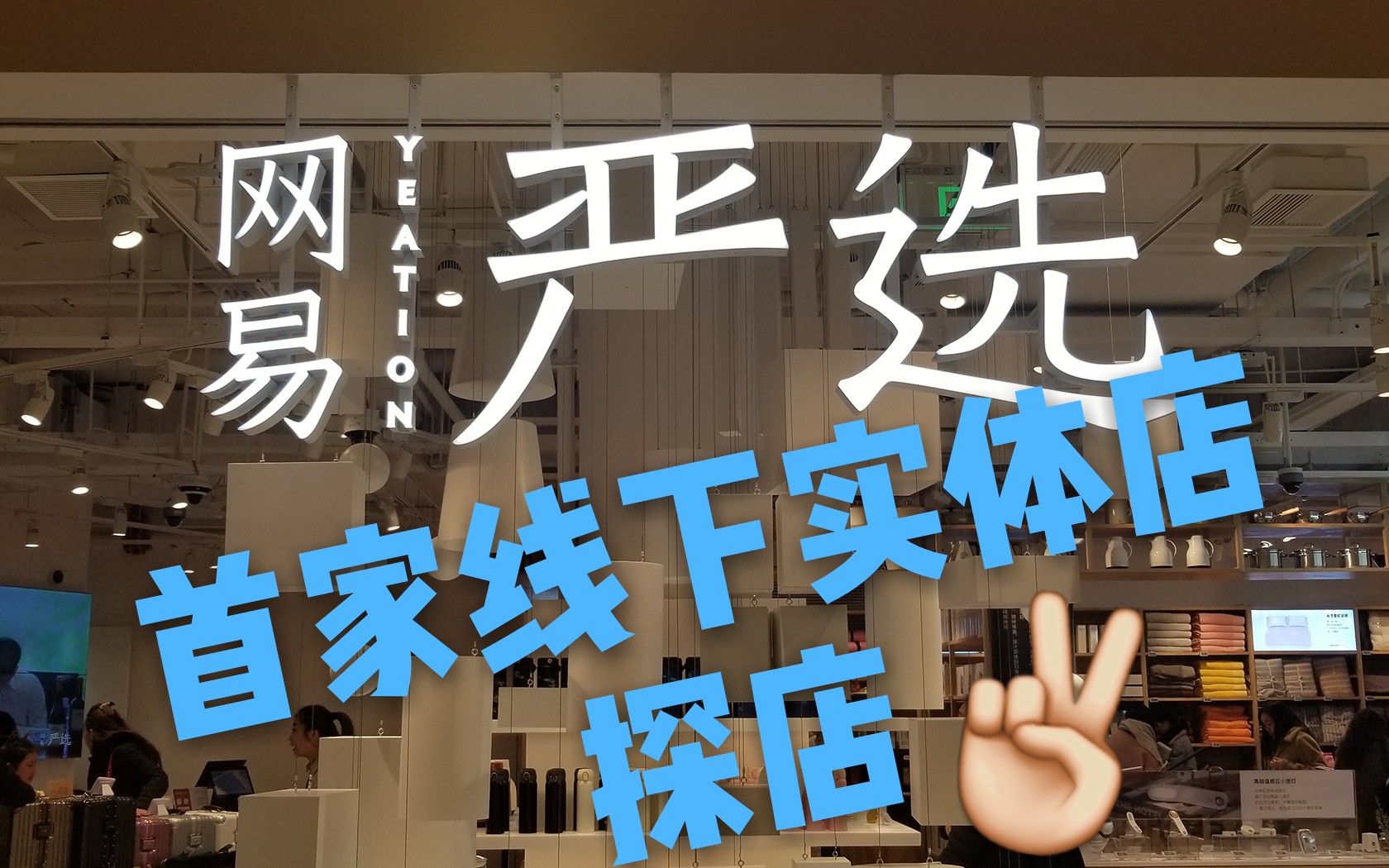 大牌平价替代???网易严选首家线下实体店开业~哔哩哔哩bilibili