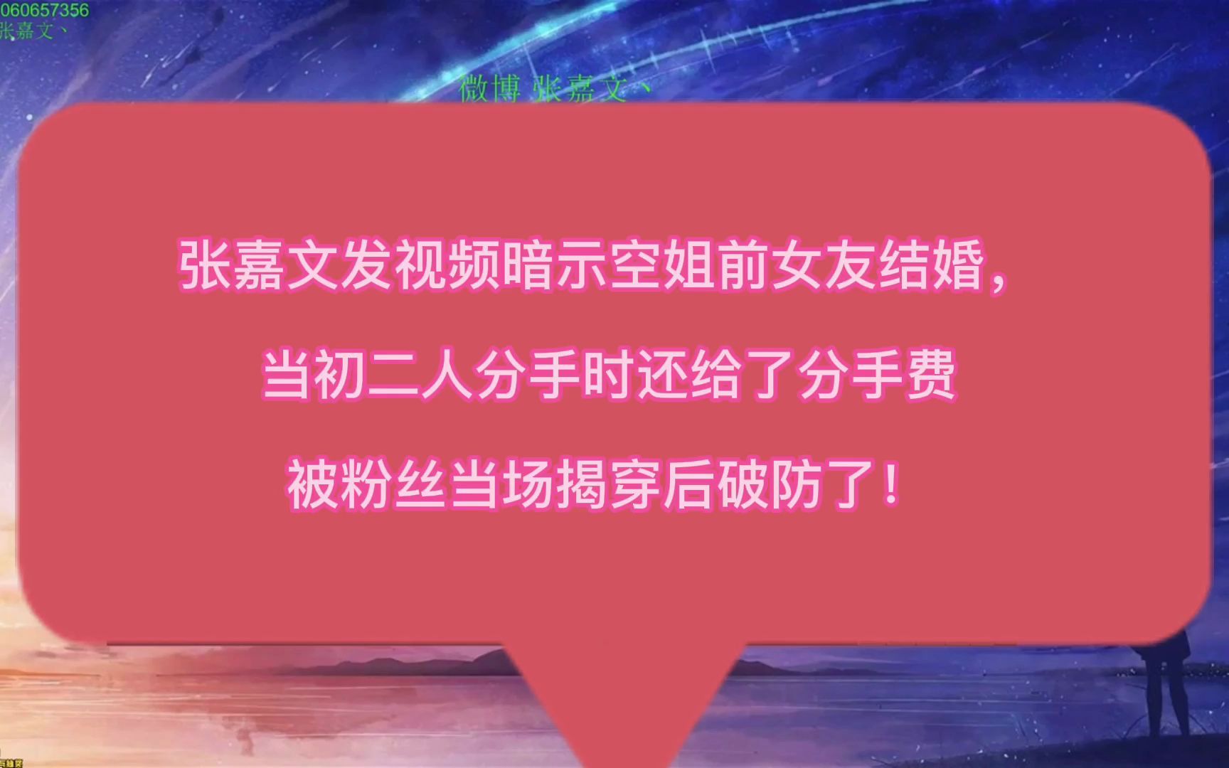 张嘉文发视频暗示空姐前女友结婚,当初二人分手时还给了分手费,被粉丝
