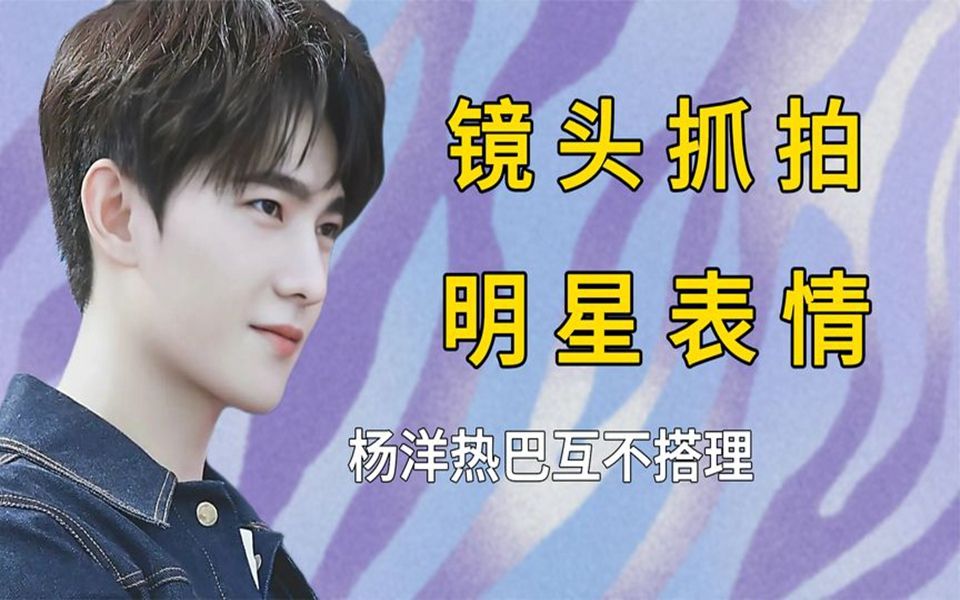 镜头抓拍明星嫌弃瞬间,杨洋热巴互不搭理,刘亦菲气到直翻白眼