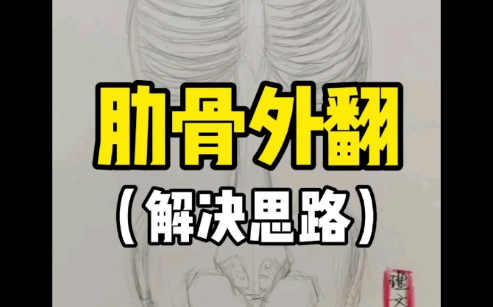 肋骨外翻完整解决思路体态纠正纯干货不看后悔