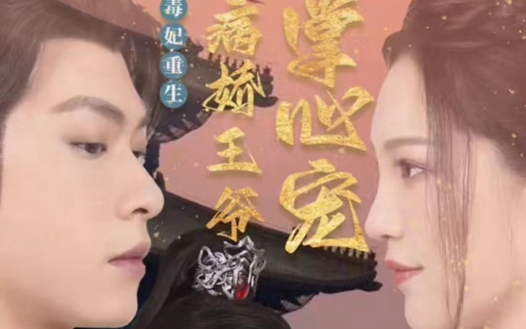 毒妃重生病娇王爷掌心宠01