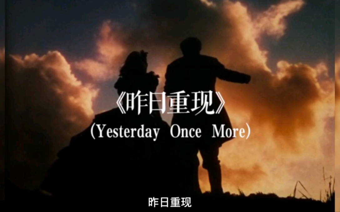 《昨日重现》(Yesterday Once More)中文版哔哩哔哩bilibili