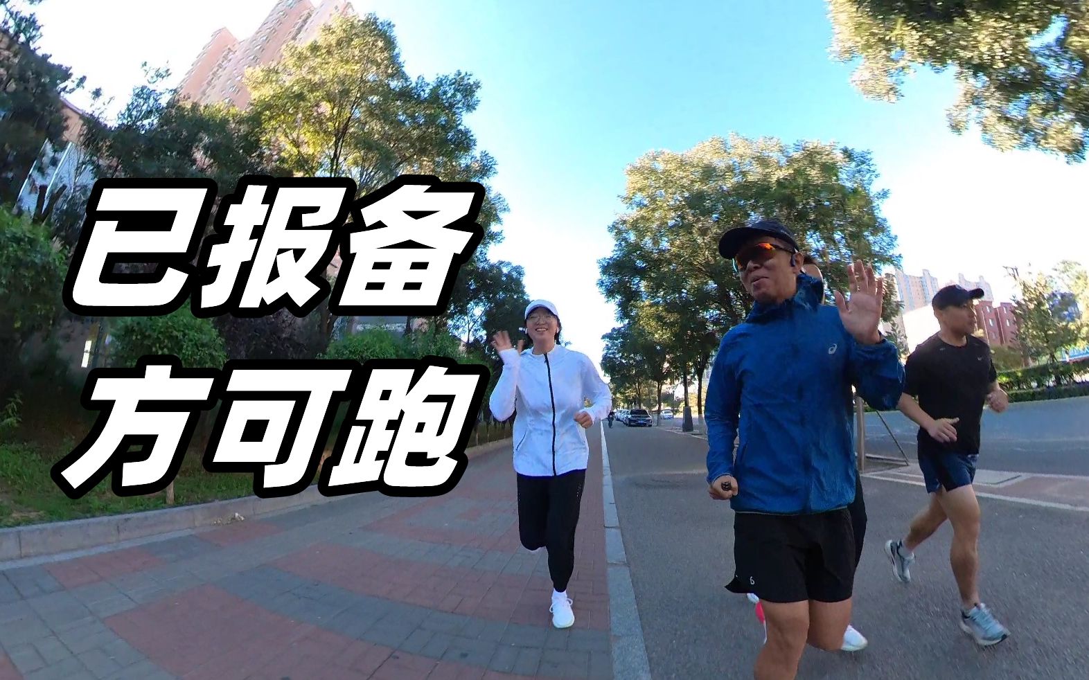 [图]「在约跑之前我是申请了准跑证的」大同晨跑VLOG