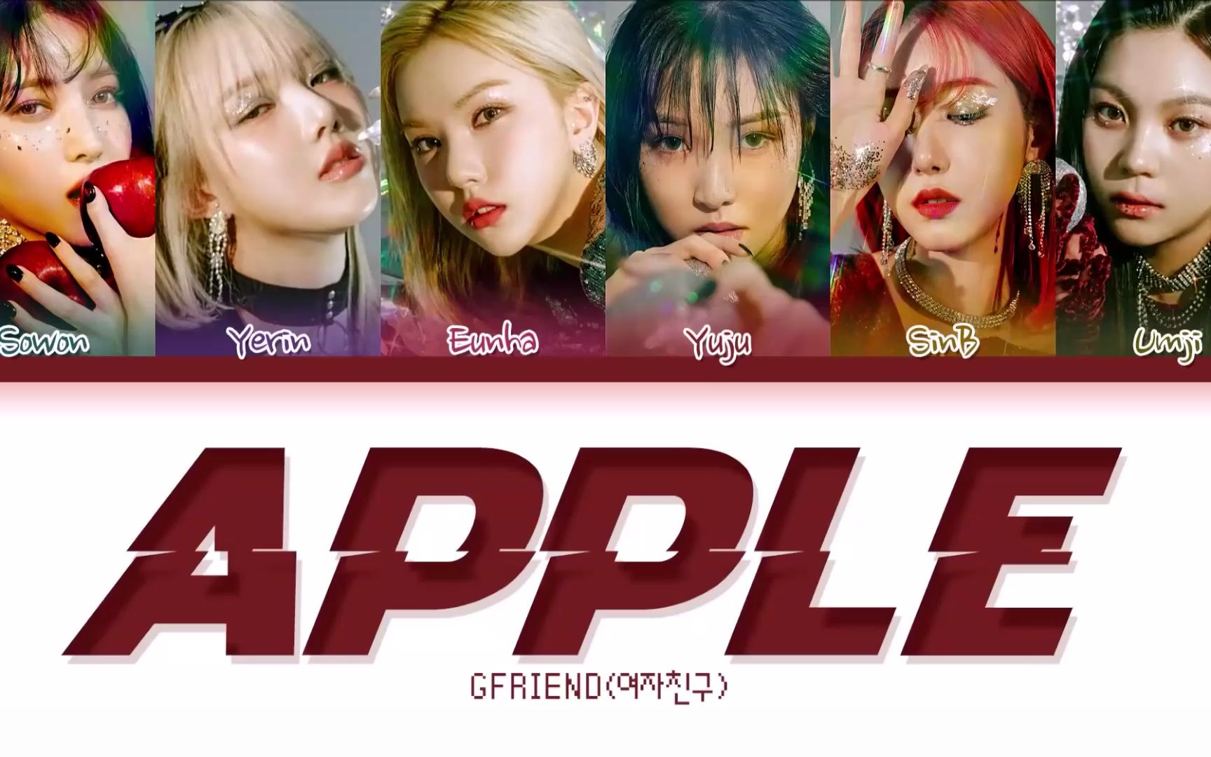 【gfriend】apple 精翻中字歌词