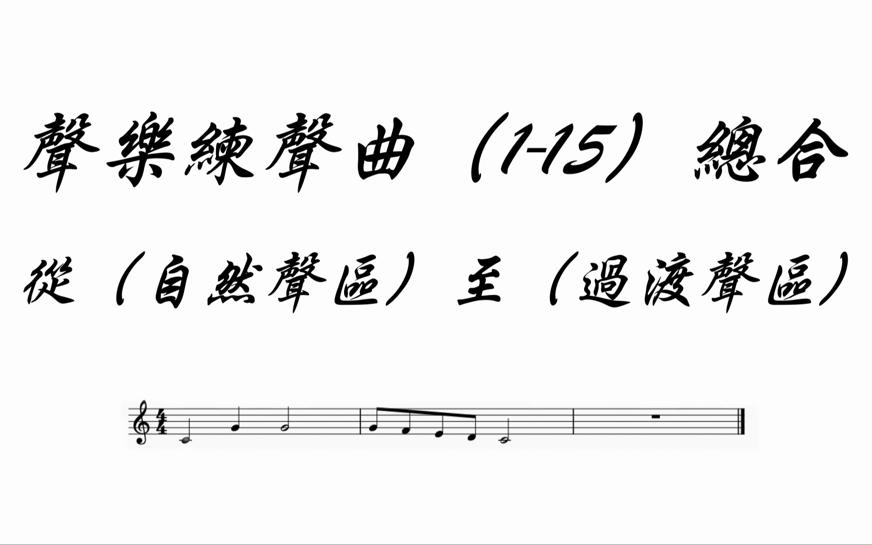 [图]声区练声曲（1-15条）从自然声区至转换声区的钢琴练声曲，美声声乐唱歌练声曲，每日必备练声曲。