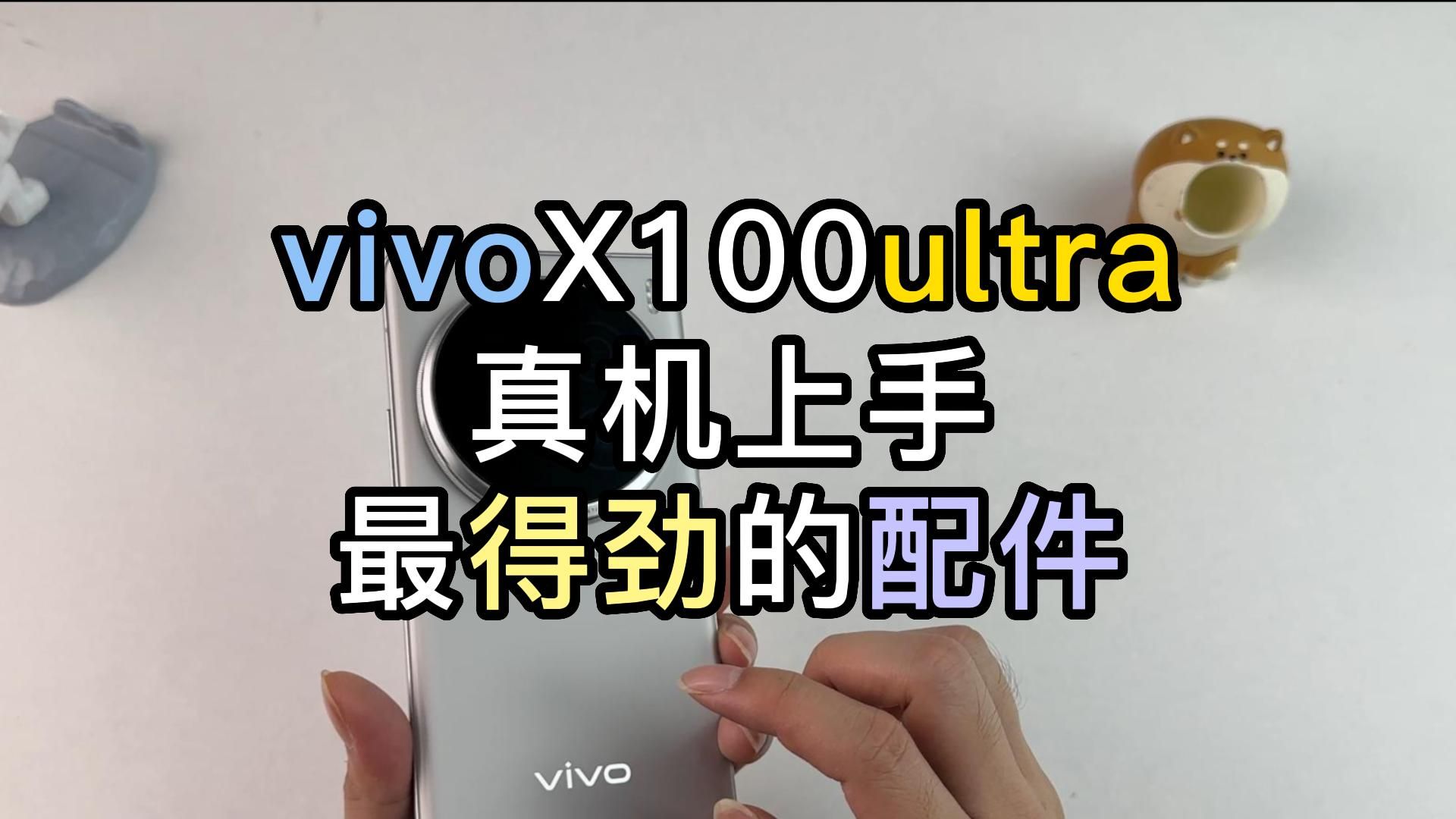 vivoX100ultra真机上手,最得劲的配件来了!哔哩哔哩bilibili