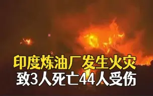 Download Video: 印度炼油厂发生火灾 致3人死亡44人受伤