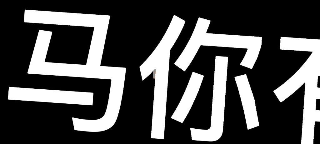 超能先生自制階段強迫被打碼和關掉音樂