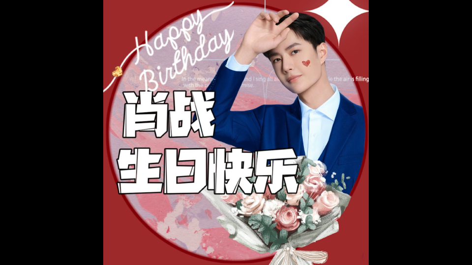 20211005王一博为肖战庆生独家秘密视频cpncpn