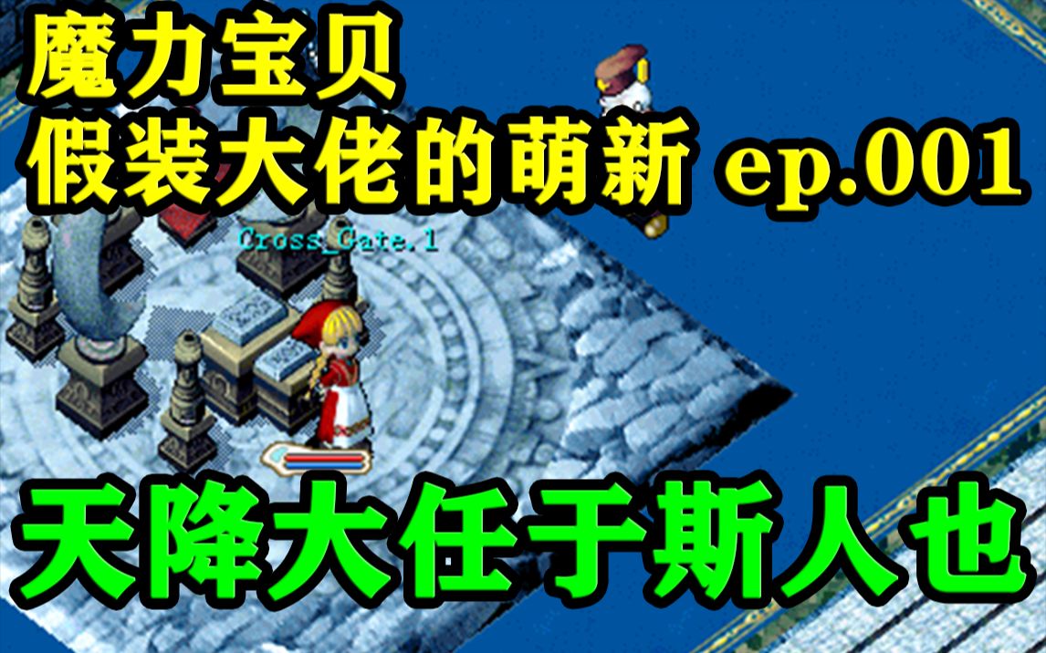 【魔力宝贝怀旧】假装大佬的萌新 ep.001「天降大任于斯人也」哔哩哔哩bilibili