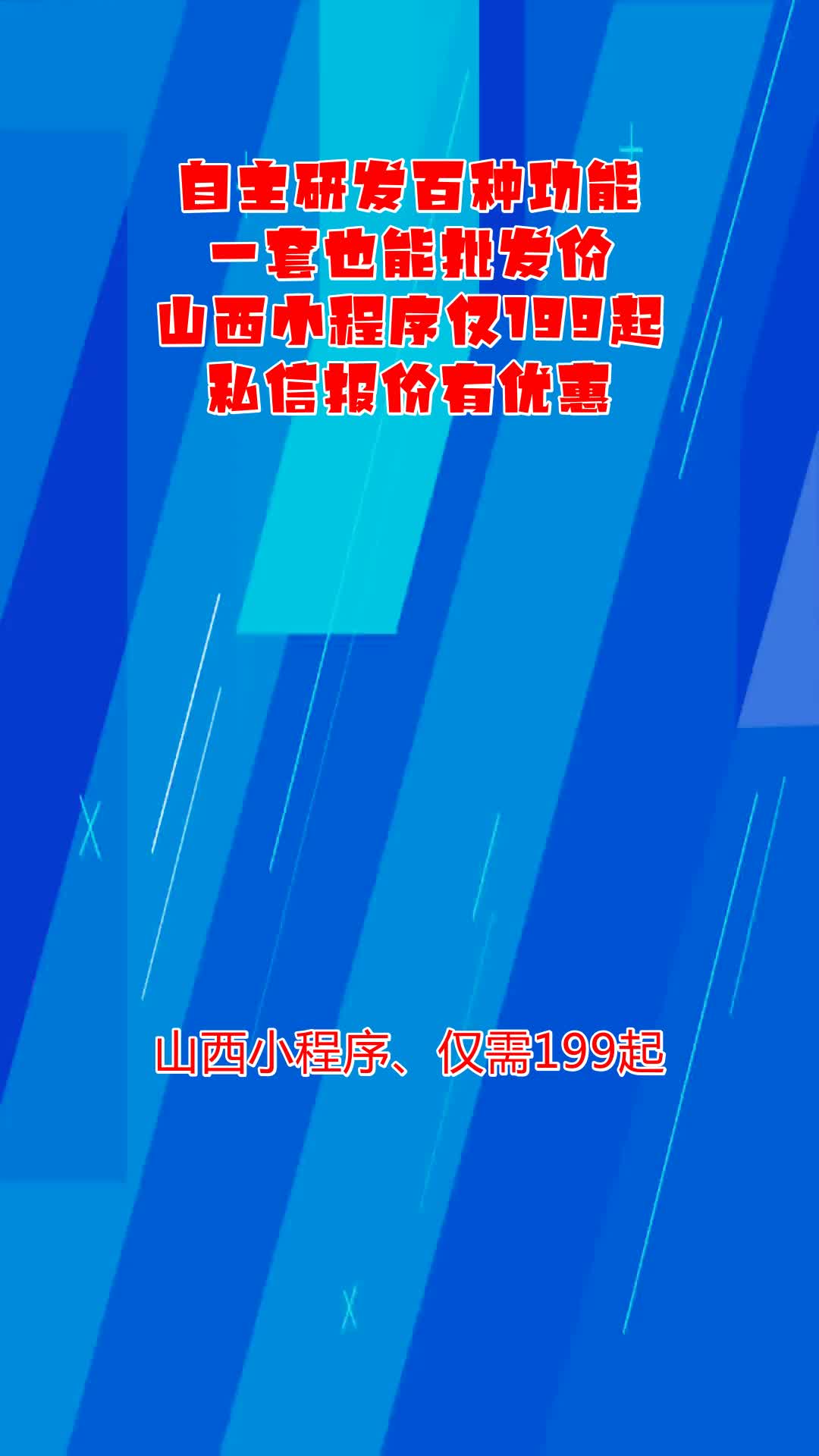 山西做小程序仅199起 #山西小程序开发公司 #山西做小程序哔哩哔哩bilibili