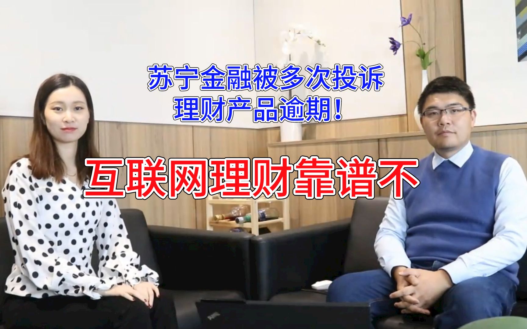 支付宝等互联网理财靠谱吗?已有苏宁金融多次被曝理财产品逾期哔哩哔哩bilibili