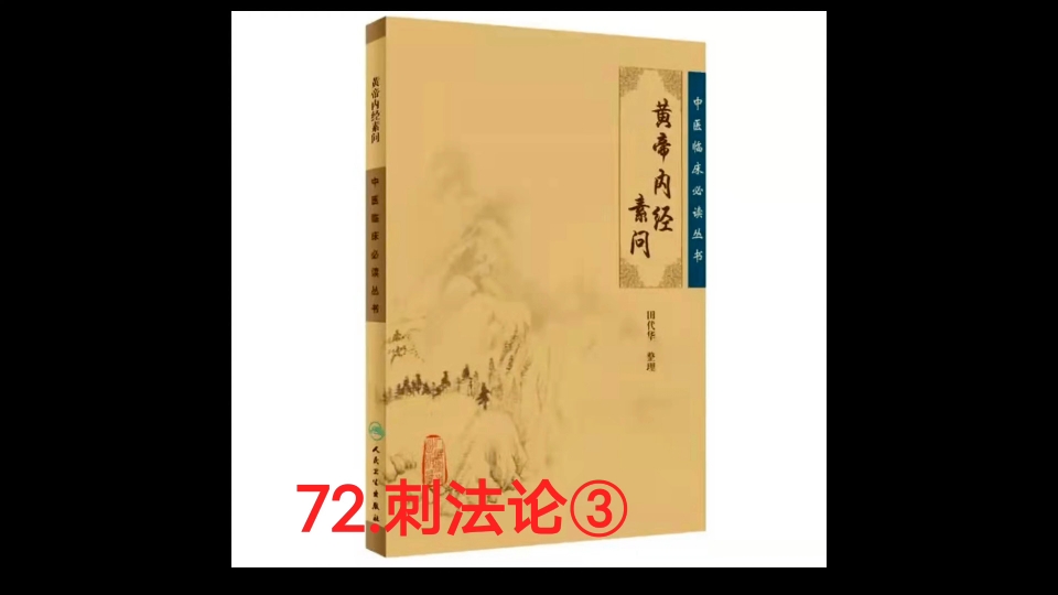 [图]黄帝内经☞72.刺法论③