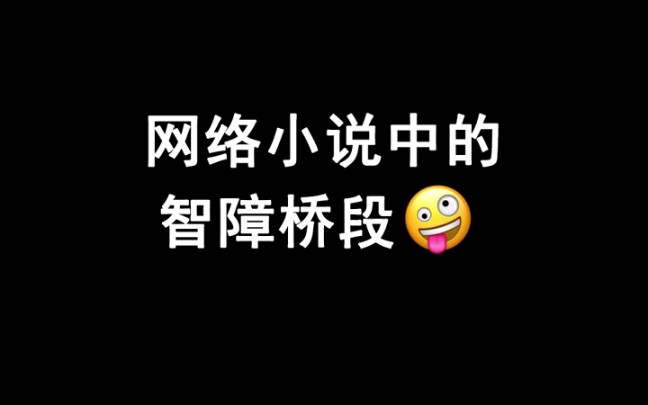 网络小说中的智障桥段:总裁修长的双腿原来长这样!哔哩哔哩bilibili