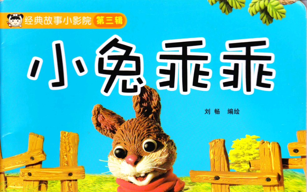 活动  《小兔乖乖》有声绘本