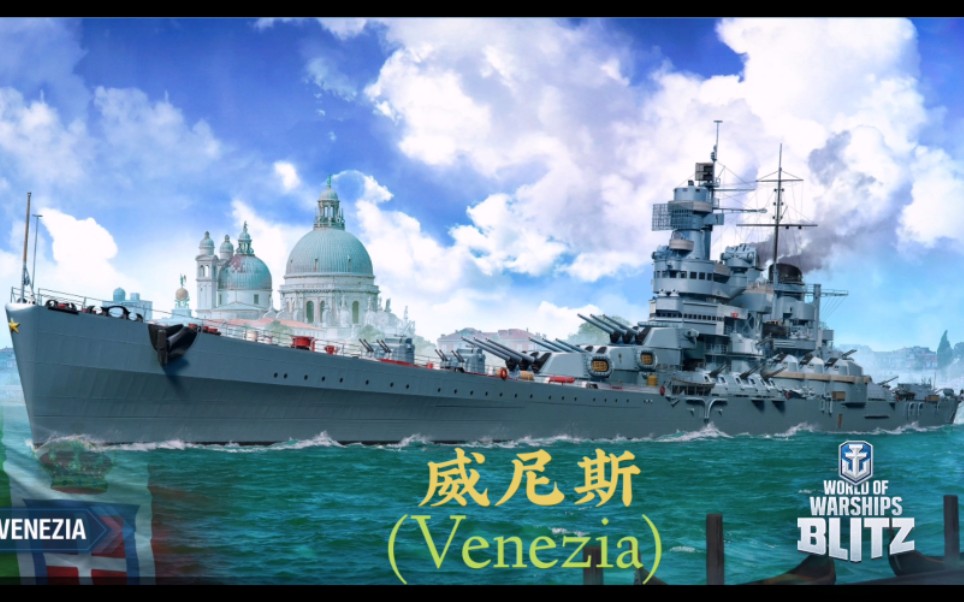 戰艦世界閃電戰意大利第十階巡洋艦威尼斯