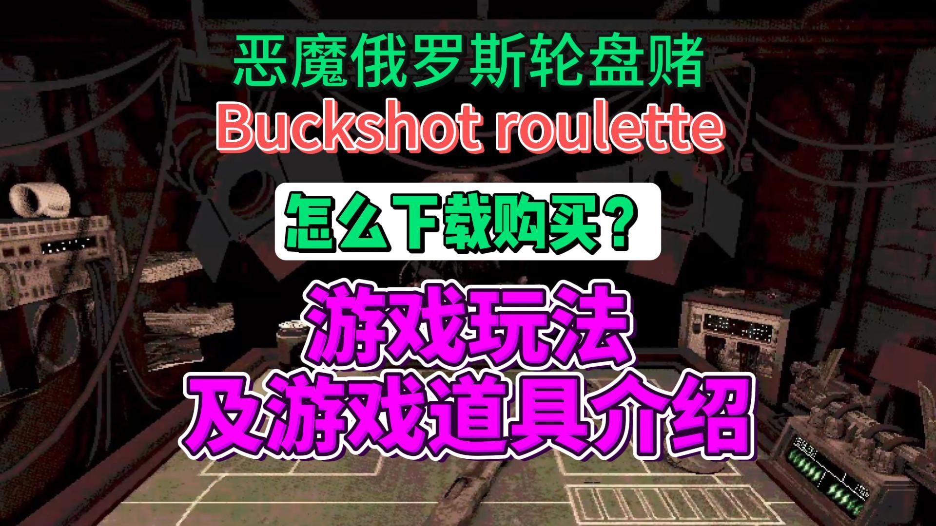 俄罗斯恶魔轮盘赌Buckshot Roulette怎么下载购买?玩法道具介绍哔哩哔哩bilibili