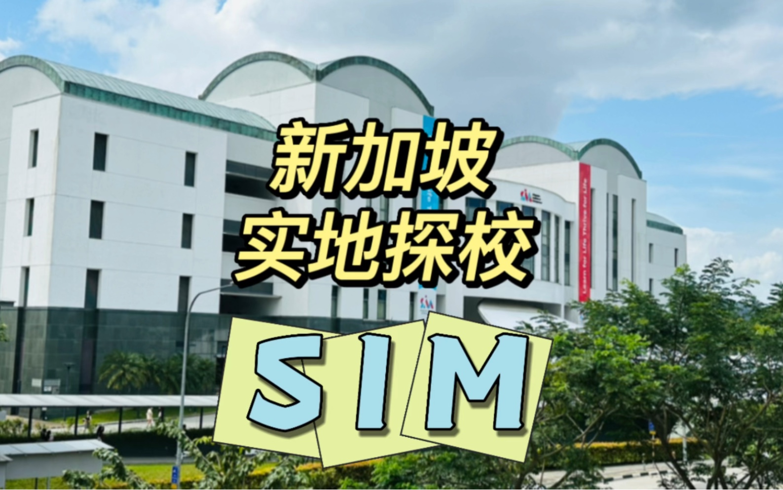 新加坡实地探校之——sim新加坡管理学院