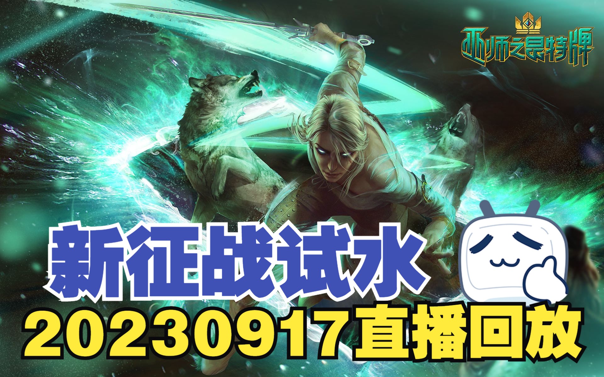 新卡海琳之于猛男征战究竟是补强还是鸡肋?20230917直播回放桌游棋牌热门视频