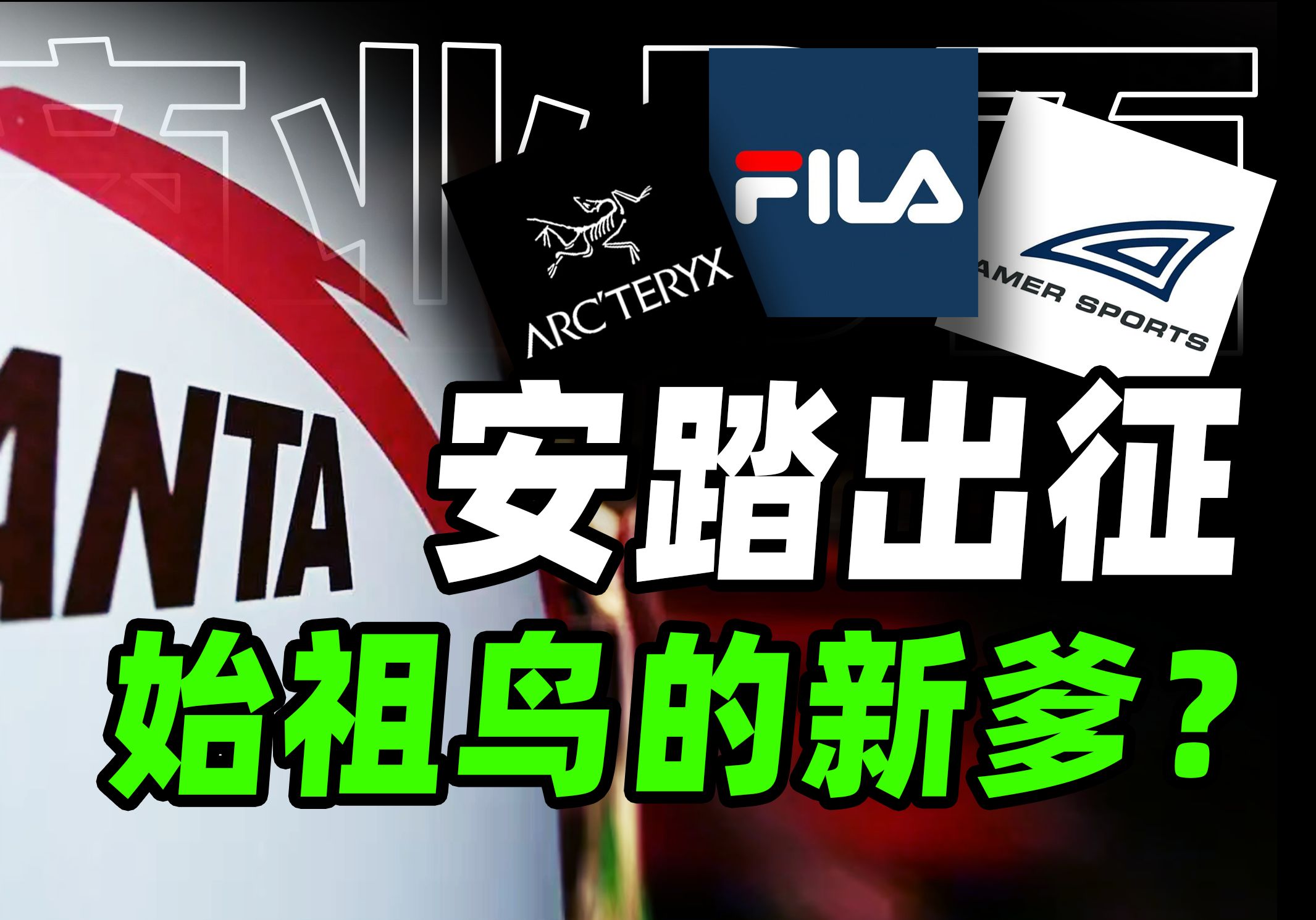 安踏收购始祖鸟，FILA，萨洛蒙，Wilson，世界鞋服巨头是怎样炼成的？【商业B面&amp;牛顿】