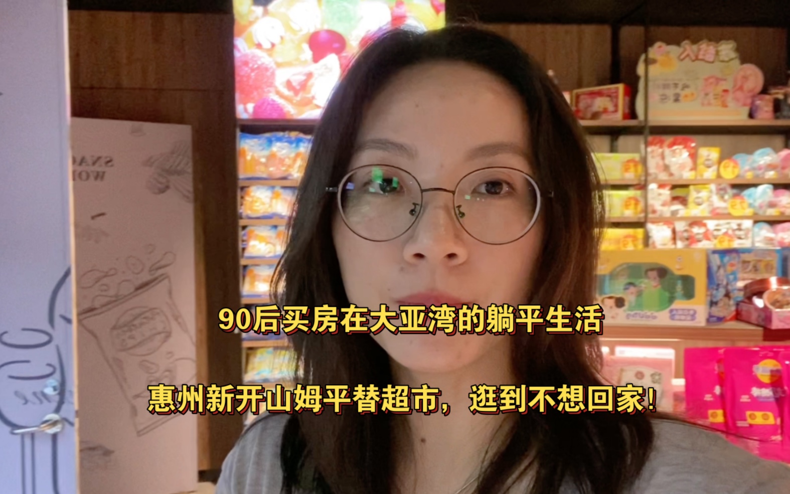 90后买房在大亚湾的躺平生活,惠州新开山姆平替大型超市,人山人海逛到不想回家!哔哩哔哩bilibili