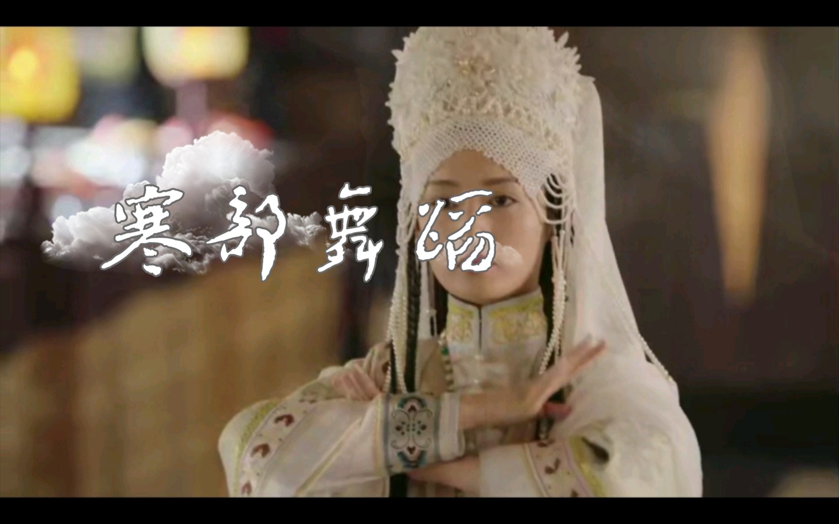 李沁61寒香见献舞