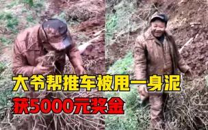 Download Video: 男子驾车陷入泥路无法前进，大爷帮推车甩一身泥被奖5000元