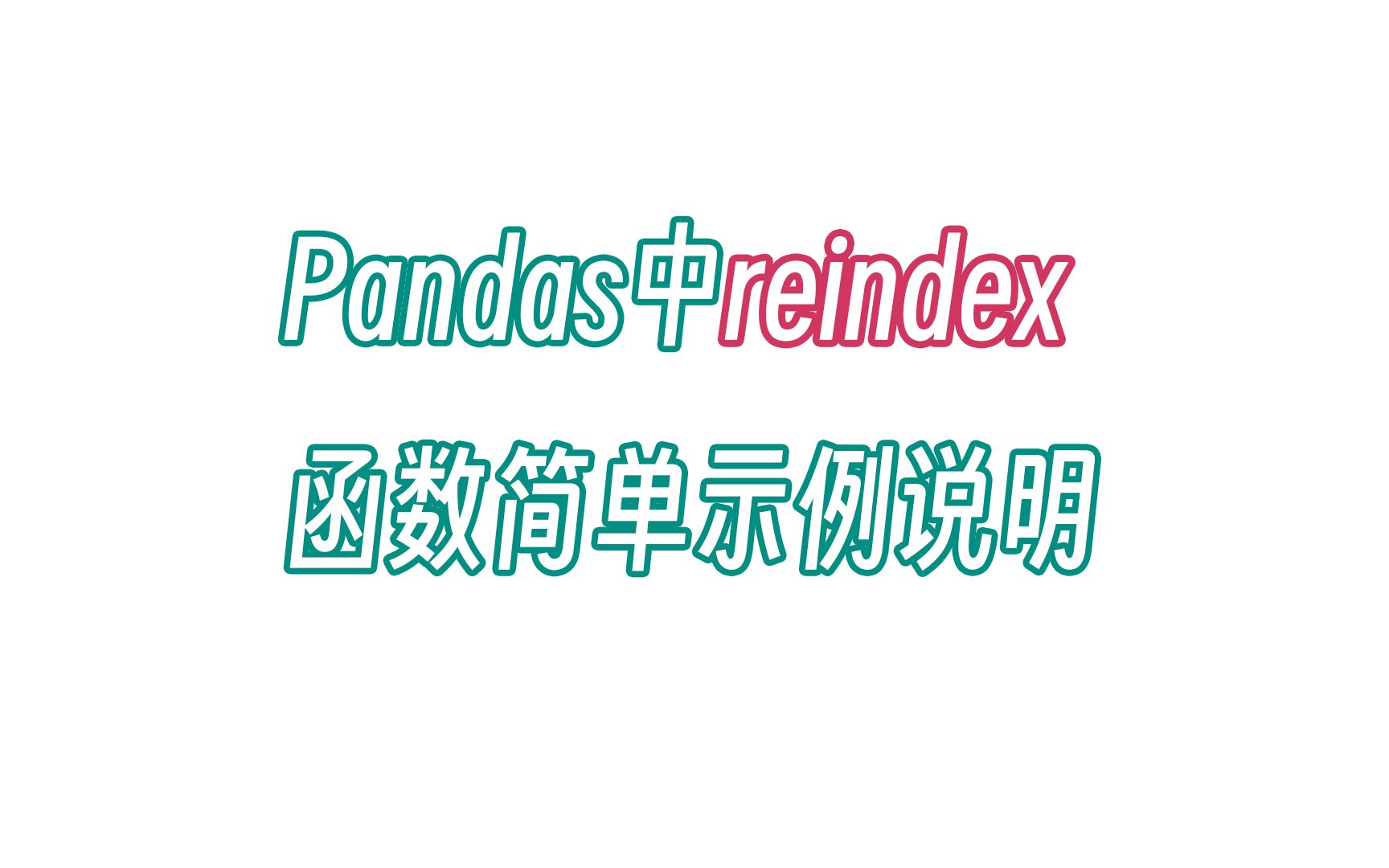 无双 Pandas中reindex函数简单示例说明哔哩哔哩bilibili