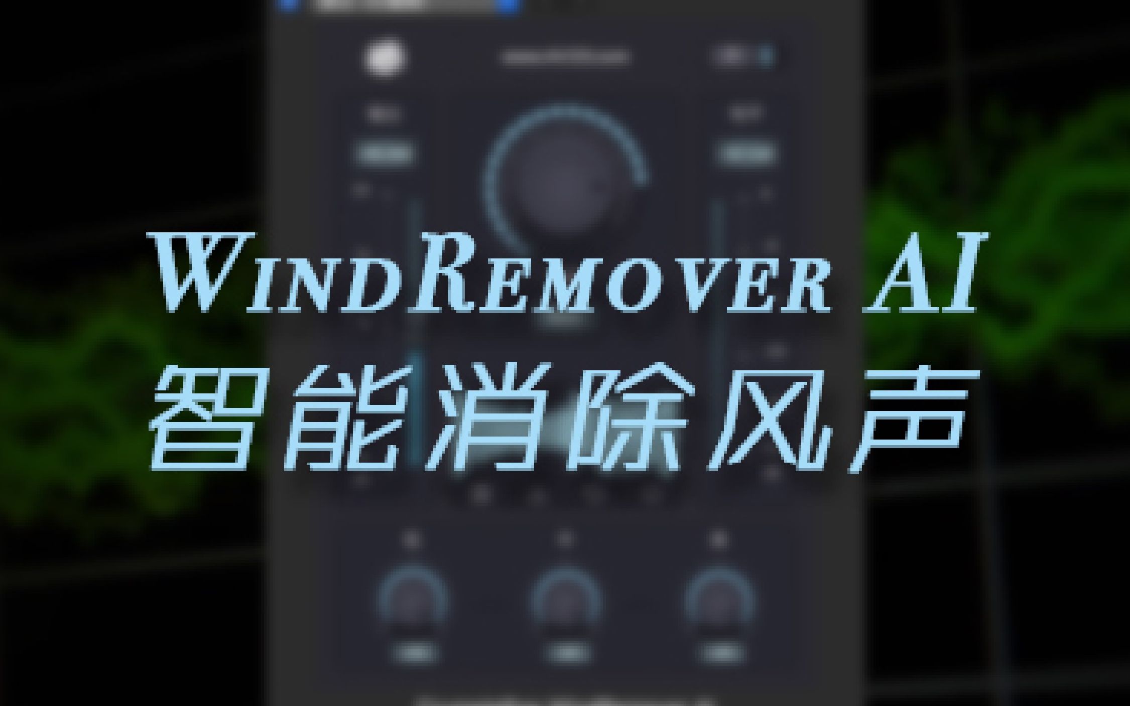 FCPX+PR+AU 自动智能消除风声音频降噪插件 WindRemover AI 中文版哔哩哔哩bilibili