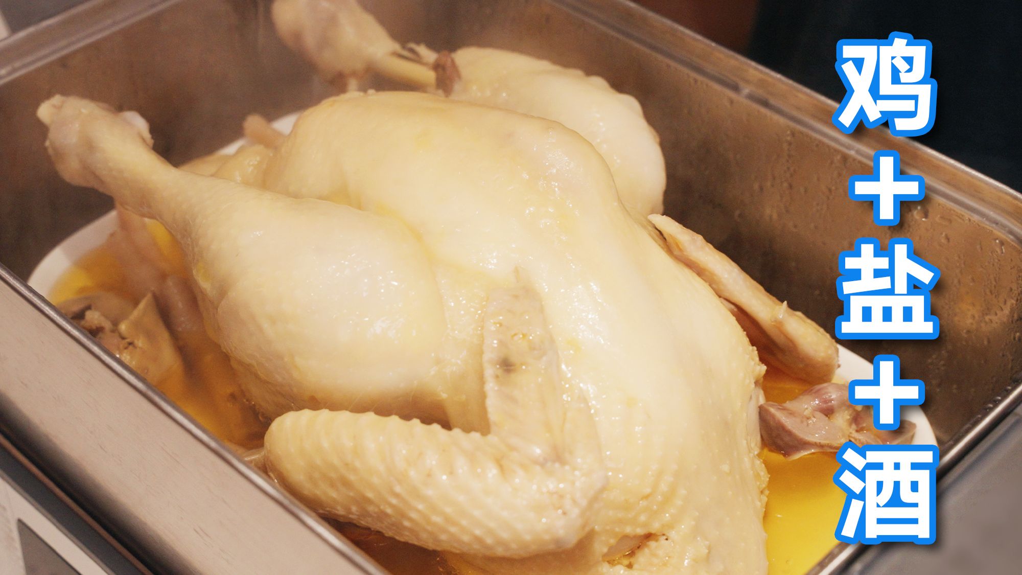 蒸鸡秘诀：只需要三种食材的顶级美味，全熟、多汁、入味