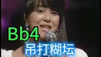 【核弹级共鸣！！】亚洲女歌手最强声芯之一！通透无比的Bb4！能穿飞脑门的集中度！这就是极致的入麦程度 惠姨牛姐席琳听了都说好！岩崎宏美