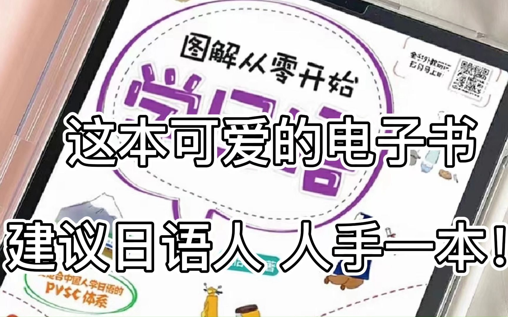 | 强烈推荐 |想看亿遍!我真的太爱这本日语电子书啦!!哔哩哔哩bilibili